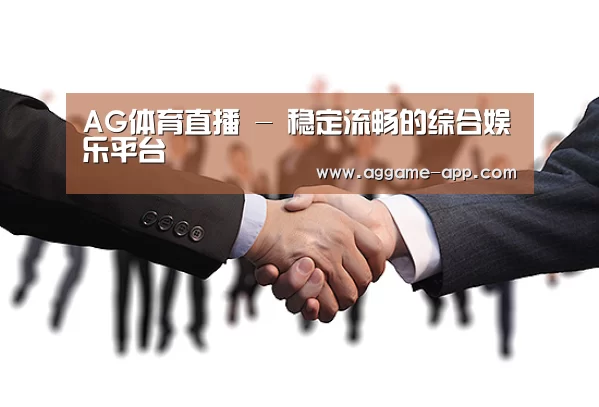 AG体育直播 - 稳定流畅的综合娱乐平台