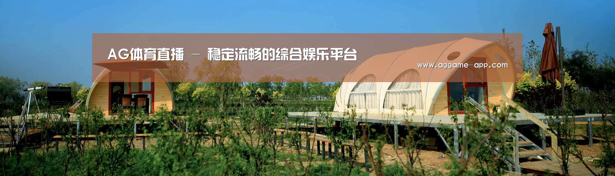 中英双语户外篷房帐篷睡袋网站模板