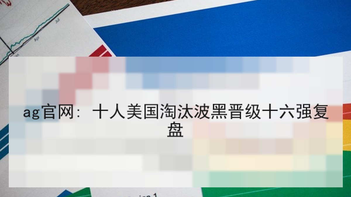 ag官网: 十人美国淘汰波黑晋级十六强复盘 ag官网: 十人美国淘汰波黑晋级十六强复盘
