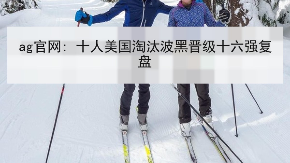 ag官网: 十人美国淘汰波黑晋级十六强复盘 ag官网: 十人美国淘汰波黑晋级十六强复盘