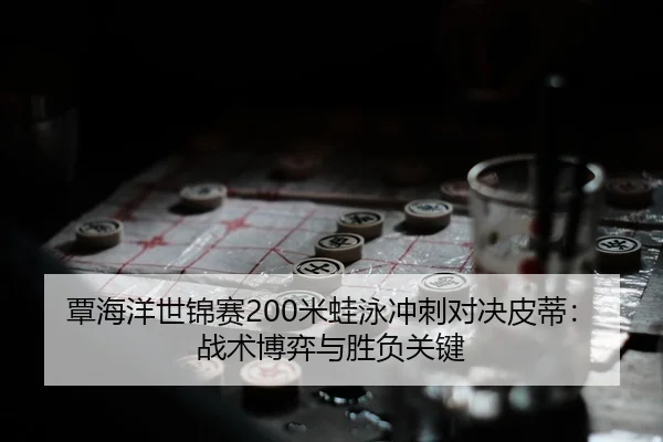 tan-hai-yang-shi-jin-sai-mi-wa-yong-chong-ci-dui-jue-pi-di-zhan-shu-bo-yi-yu-sheng-fu-guan-jian-3-566.jpg