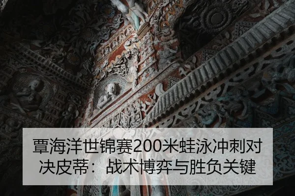 tan-hai-yang-shi-jin-sai-mi-wa-yong-chong-ci-dui-jue-pi-di-zhan-shu-bo-yi-yu-sheng-fu-guan-jian-1-647.jpg