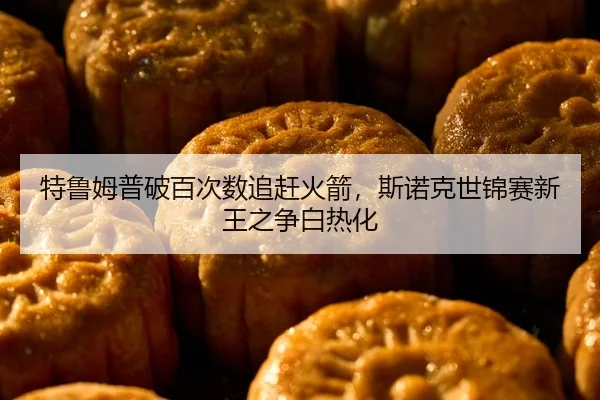 te-lu-mu-pu-po-bai-ci-shu-zhui-gan-huo-jian-si-nuo-ke-shi-jin-sai-xin-wang-zhi-zheng-bai-re-hua-2-582.jpg