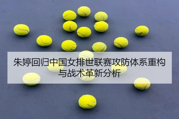 zhu-ting-hui-gui-zhong-guo-nv-pai-shi-lian-sai-gong-fang-ti-xi-zhong-gou-yu-zhan-shu-ge-xin-fen-xi-3-767.jpg