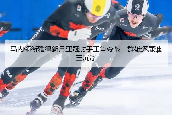 ma-nei-ling-xian-ya-de-xin-yue-ya-guan-she-shou-wang-zheng-duo-zhan-qun-xiong-zhu-lu-shui-zhu-chen-fu-2-382.jpg
