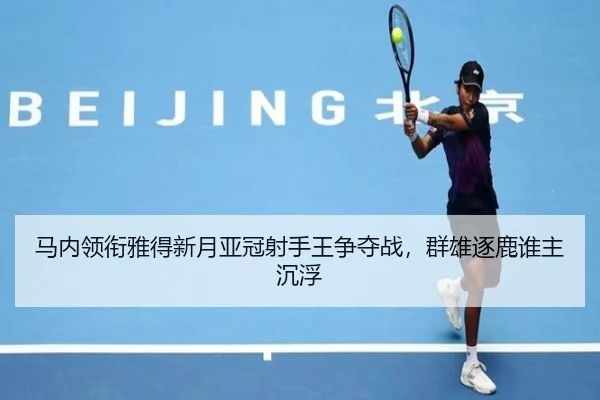 ma-nei-ling-xian-ya-de-xin-yue-ya-guan-she-shou-wang-zheng-duo-zhan-qun-xiong-zhu-lu-shui-zhu-chen-fu-3-864.jpg