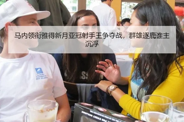 马内领衔雅得新月亚冠射手王争夺战，群雄逐鹿谁主沉浮