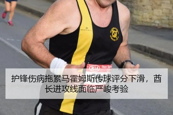 护锋伤病拖累马霍姆斯传球评分下滑，酋长进攻线面临严峻考验