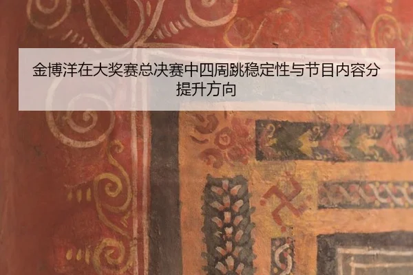 jin-bo-yang-zai-da-jiang-sai-zong-jue-sai-zhong-si-zhou-tiao-wen-ding-xing-yu-jie-mu-nei-rong-fen-ti-sheng-fang-xiang-3-219.jpg