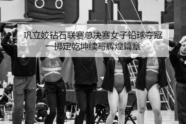 gong-li-jiao-zuan-shi-lian-sai-zong-jue-sai-nv-zi-qian-qiu-duo-guan-yi-zhi-ding-qian-kun-xu-xie-hui-huang-pian-zhang-2-914.jpg