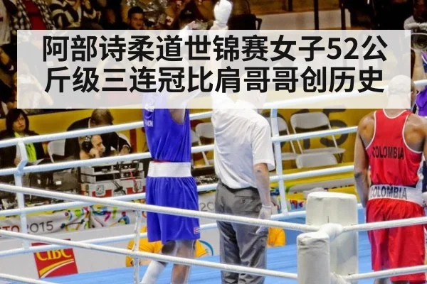 阿部诗柔道世锦赛女子52公斤级三连冠比肩哥哥创历史