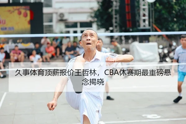 jiu-shi-ti-yu-ding-xin-bao-jia-wang-zhe-lin-xiu-sai-qi-zui-zhong-bang-xuan-nian-jie-xiao-2-609.jpg