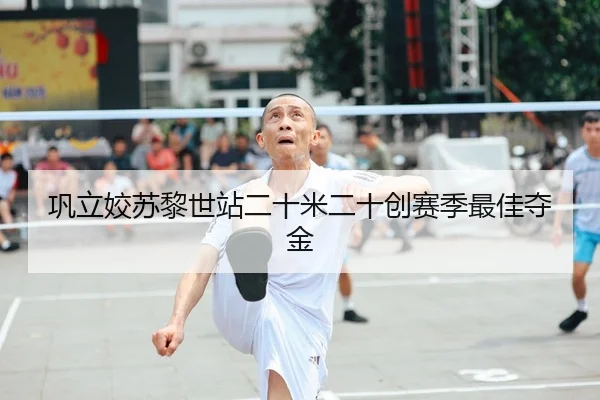 巩立姣苏黎世站二十米二十创赛季最佳夺金