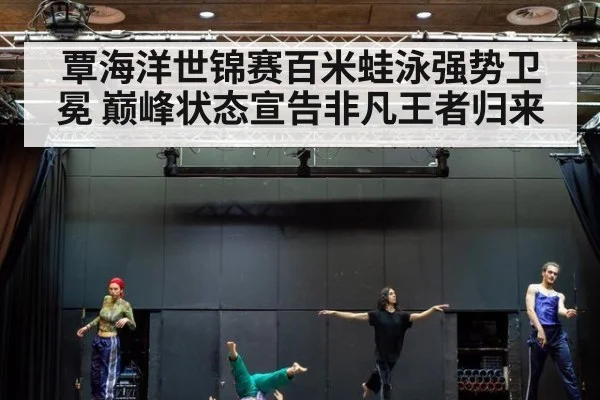 覃海洋世锦赛百米蛙泳强势卫冕 巅峰状态宣告非凡王者归来