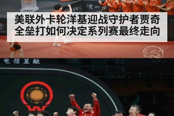 美联外卡轮洋基迎战守护者贾奇全垒打如何决定系列赛最终走向