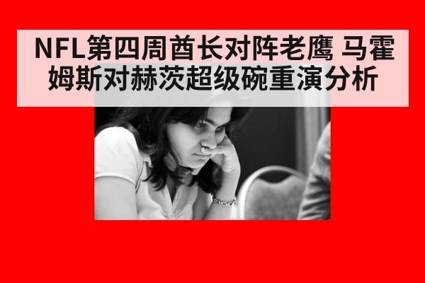 NFL第四周酋长对阵老鹰 马霍姆斯对赫茨超级碗重演分析