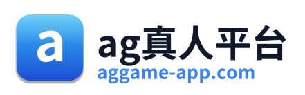 ag真人平台