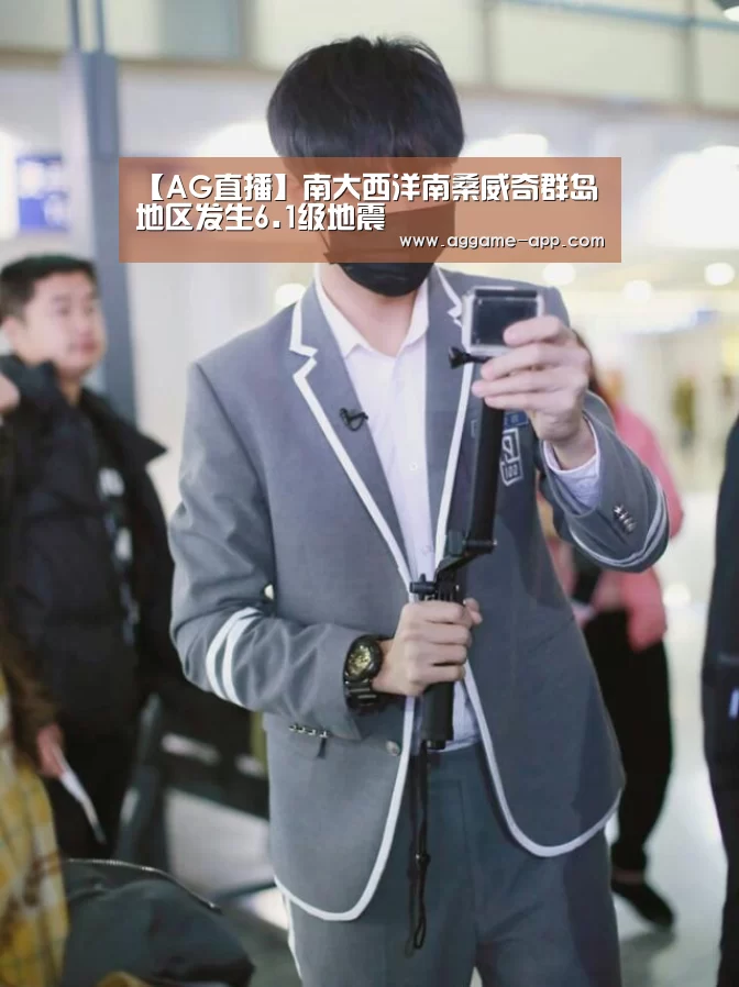 【AG直播】南大西洋南桑威奇群岛地区发生6.1级地震(图2) AG官方