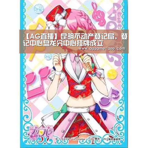 【AG直播】昆明不动产登记局、登记中心盘龙分中心挂牌成立