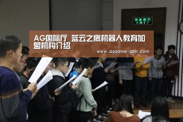 AG国际厅_蓝云之鹰机器人教育加盟机构介绍(图3) AG国际厅