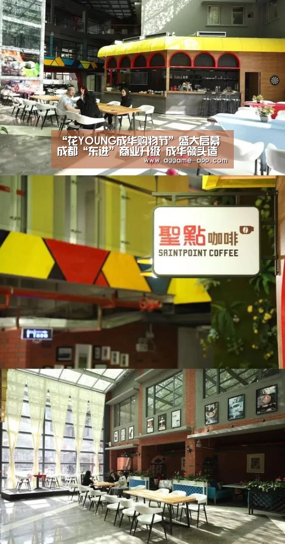“花YOUNG成华购物节”盛大启幕 成都“东进”商业升级 成华领头造节狂欢【AG直播】(图2) AG直播