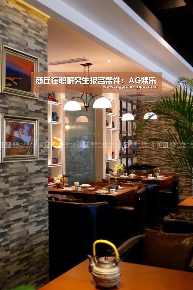 商丘在职研究生报名条件:AG娱乐(图2) AG娱乐